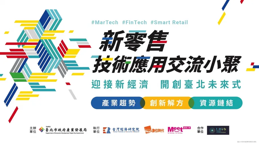 【2021新零售技術應用交流小聚】迎接新經濟，開創臺北未來式