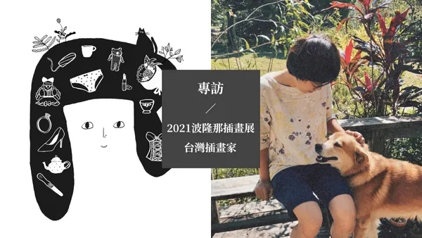 【專訪】俗女養成記 Logo 創作者薛慧瑩！以《夢遊》繪本插畫入選 2021 波隆納插畫展