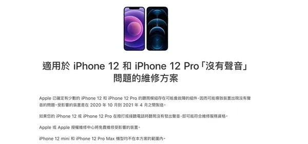 適用於 iPhone 12 和 iPhone 12 Pro無聲音免費維修方案