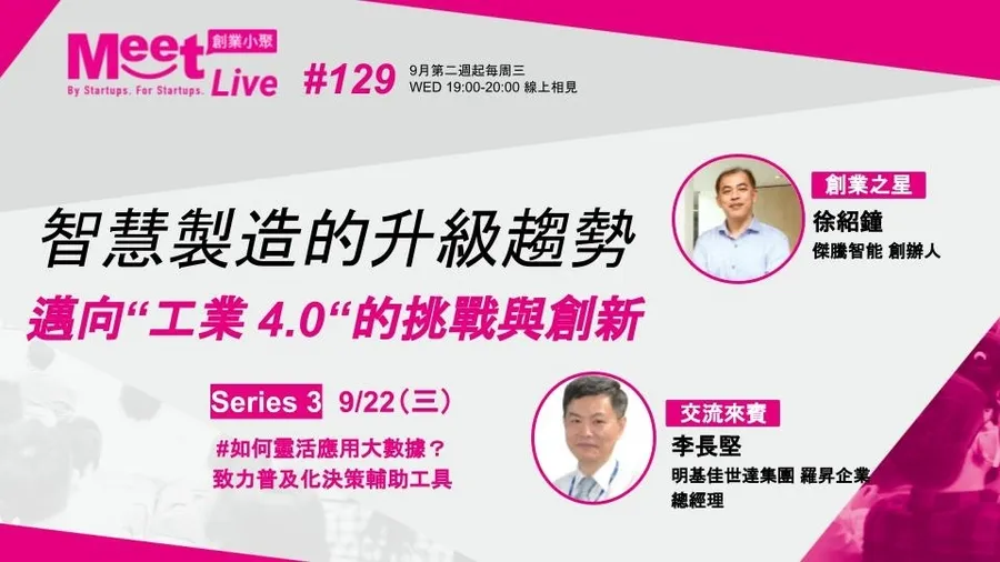 9/22(三)創業小聚 #129 Series3 如何靈活應用大數據？致力普及化決策輔助工具