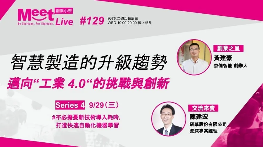 9/29(三)創業小聚 #129 Series4 不必擔憂新技術導入耗時， 打造快速自動化機器學習