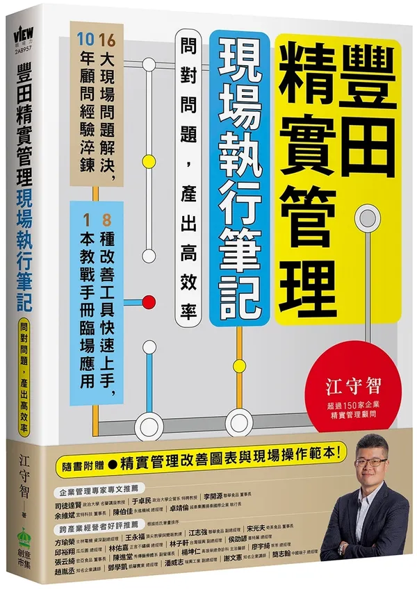 創意市集《豐田精實管理現場執行筆記》立體書