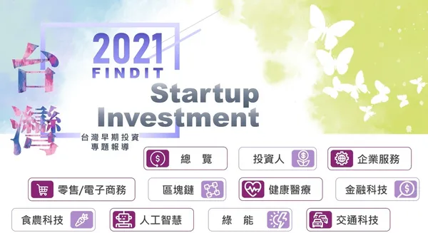 2021年台灣新創投資報告出爐！疫情下數位醫療成崛起中的熱門標的，CVC比以往更活躍 