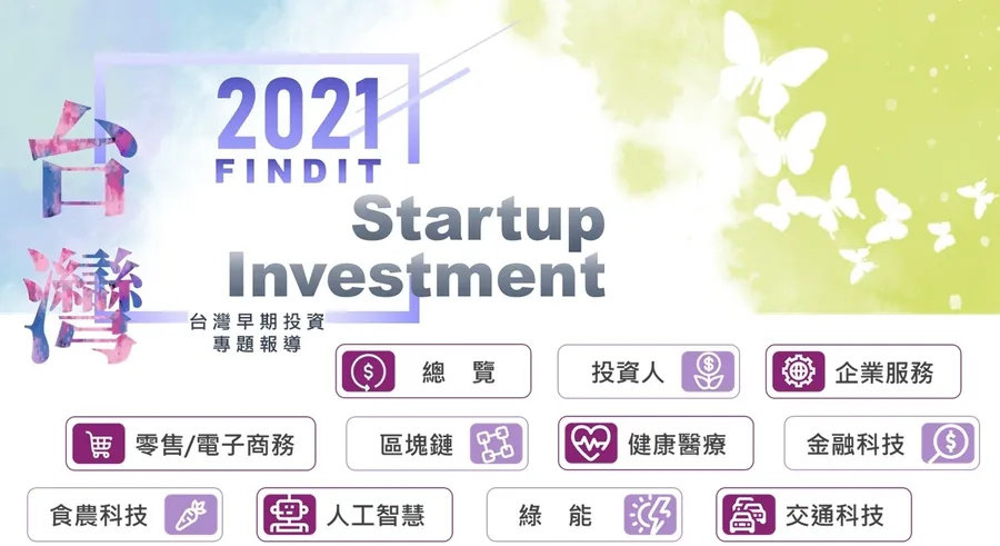 2021年台灣新創投資報告出爐！疫情下數位醫療成崛起中的熱門標的，CVC比以往更活躍