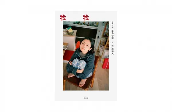 安達祐實-桑島智輝-book-gaga-1.jpg