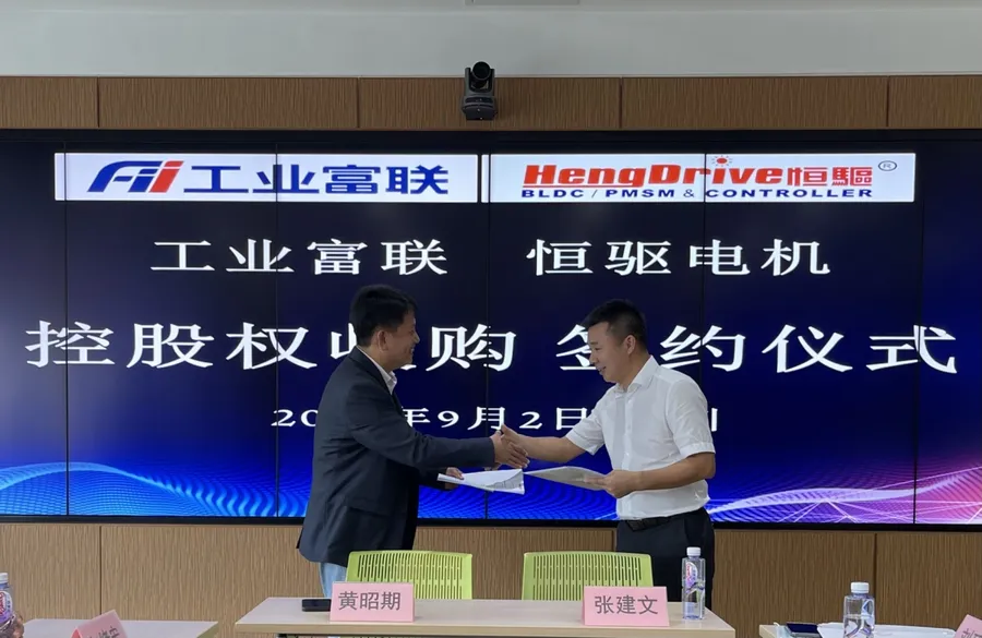 鴻海集團工業富聯以16.2億元入主恒驅電機，取得永磁同步馬達技術