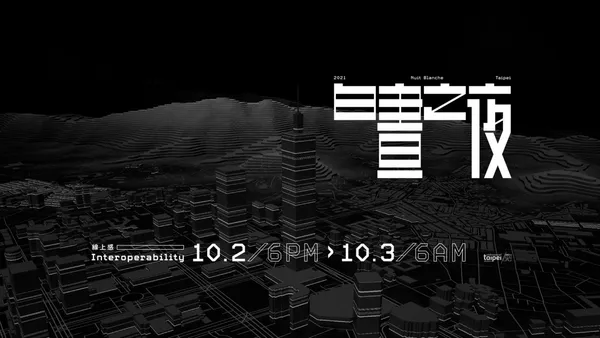 2021 白晝之夜 10 月登場！「線上感」5 大起手式：大師級導演作品、12小時不間斷節目，串連文化場館夜間開放