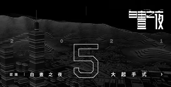 2021白晝之夜.jpg