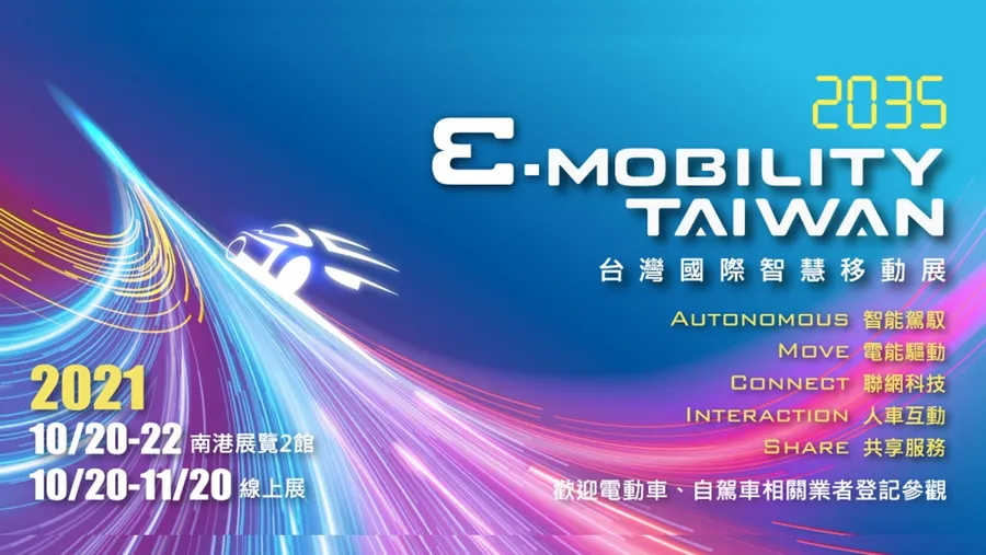 2035 E-Mobility Taiwan台灣國際智慧移動展