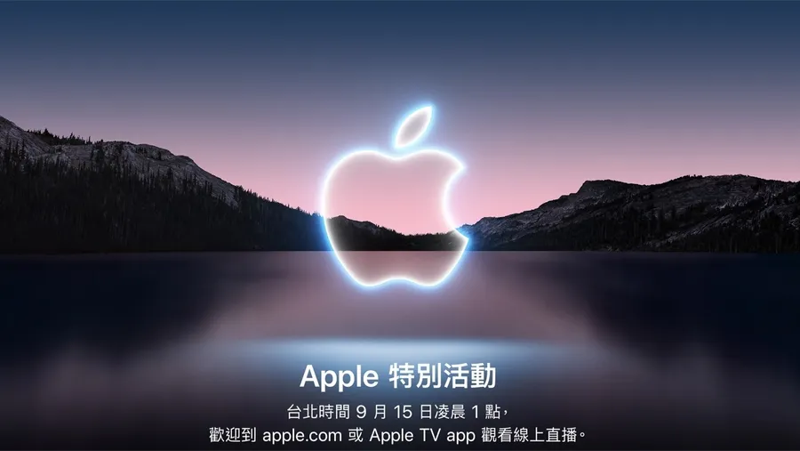 蘋果秋季發表會將於9月15日登場，預測三大新品亮相、iPhone 13攝影功能再升級