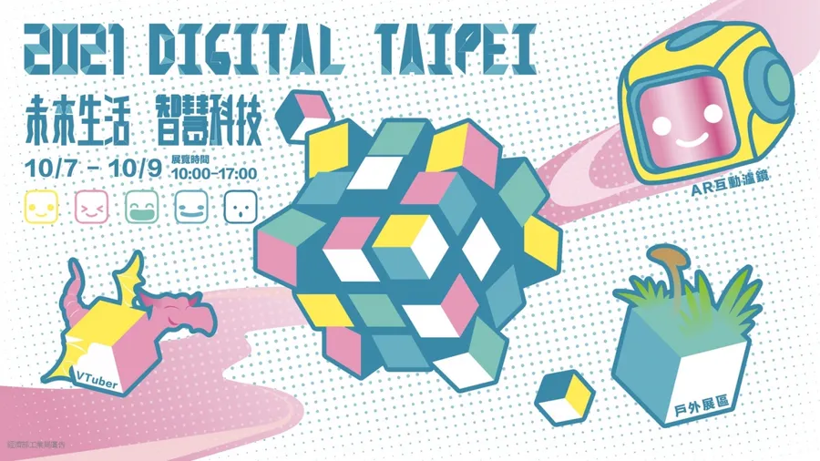 2021 Digital Taipei 未來生活 智慧科技展