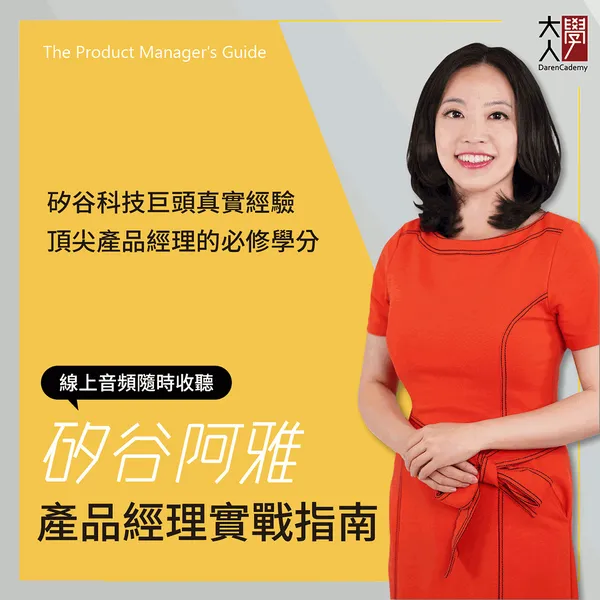 矽谷阿雅 產品經理實戰指南 (5).png