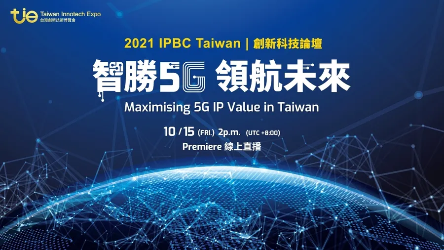 【線上直播】2021 IPBC Taiwan | 創新科技論壇－智勝5G 領航未來