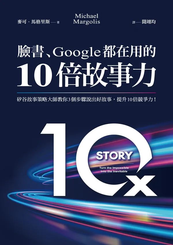 《臉書、Google都在用的10倍故事力》正封 