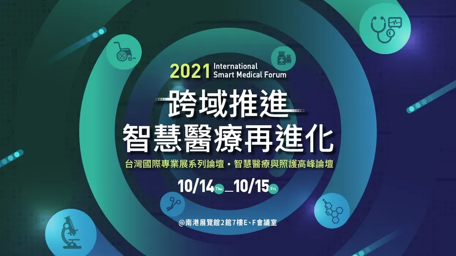 【2021 智慧醫療與照護高峰論壇】跨域推進 智慧醫療再進化