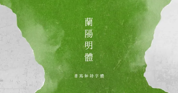 繁中新字體「蘭陽明體」亮相！如水般婉轉流動，獲公車捷運詩文、公視《茶金》青睞