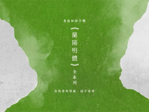 蘭陽明體4.jpg