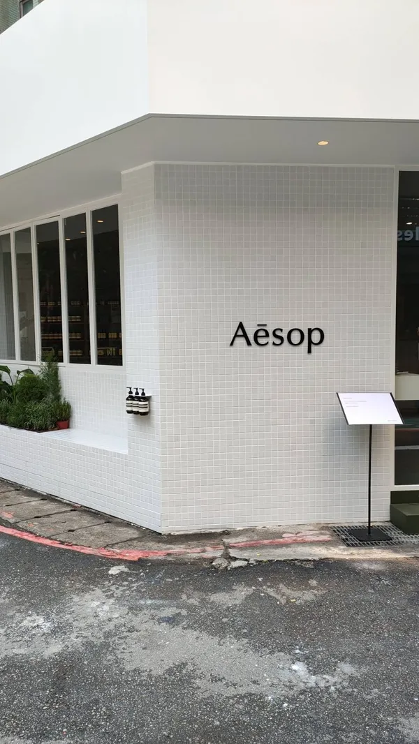 Aesop永康_778228.jpg