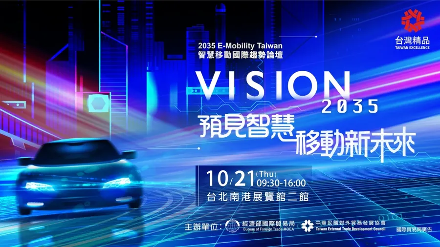 【2035 E-Mobility Taiwan 智慧移動國際趨勢論壇】Vision 2035 預見智慧移動新未來