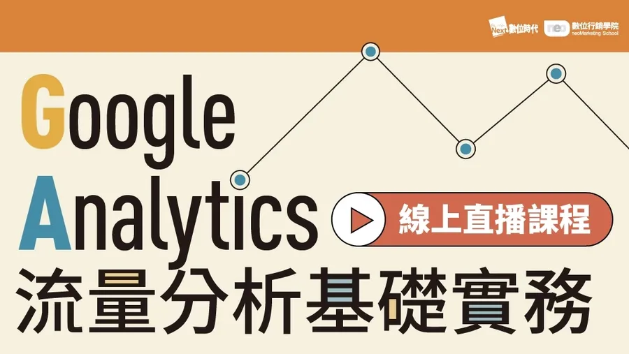 Google Analytics｜流量分析基礎實務