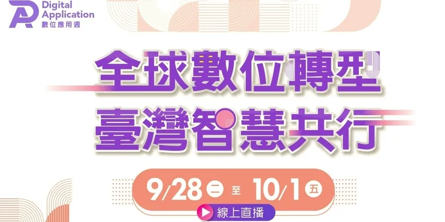 2021數位應用週