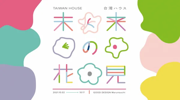 台灣設計-未來之花見-東京-京都展覽.jpg