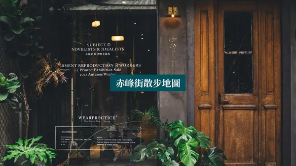 赤峰街散步地圖／WearPractice 模範設計陳列室：生活物件、服裝飾品，老件傢俱打造的選物空間