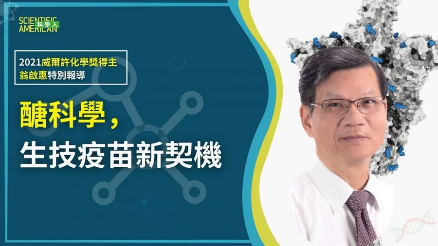 【專訪】華人科學家第一人！翁啟惠獲「威爾許化學獎」，為新藥疫苗開發帶來新契機