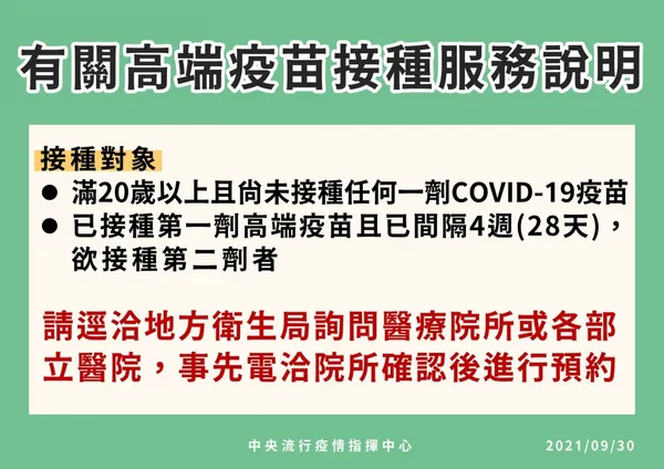 0930有關高端疫苗接種說明