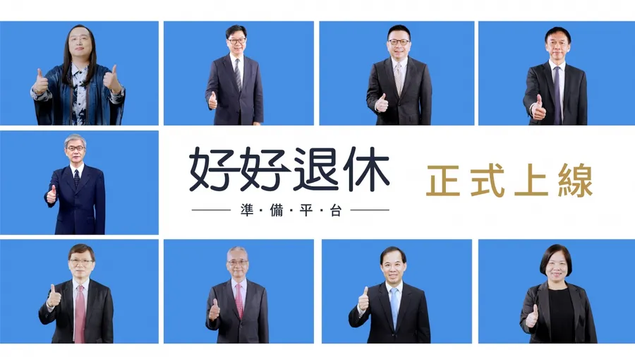 數十檔基金、九大壽險 堅強陣容 「好好退休準備平台」正式上線