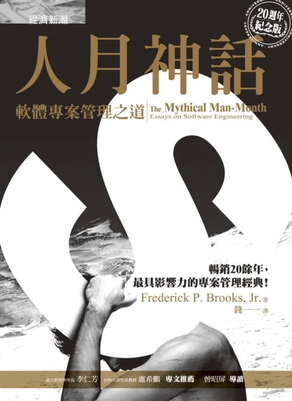 人月神話