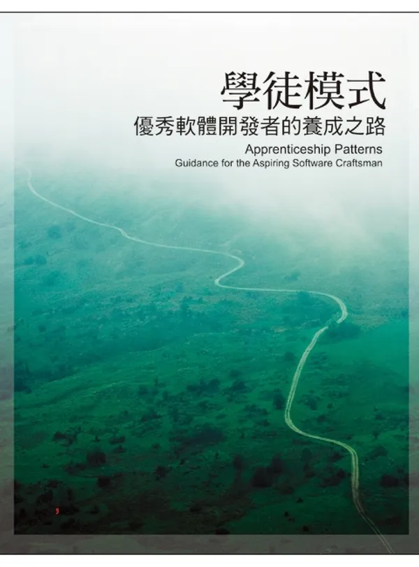 學徒模式：優秀軟體開發者的養成之路