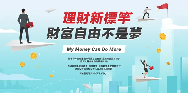 理財新標竿 財富自由不是夢！