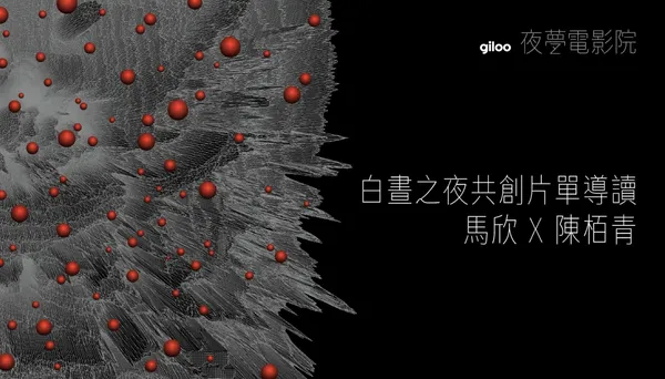 2021白晝之夜Giloo白晝幻境映.jpg