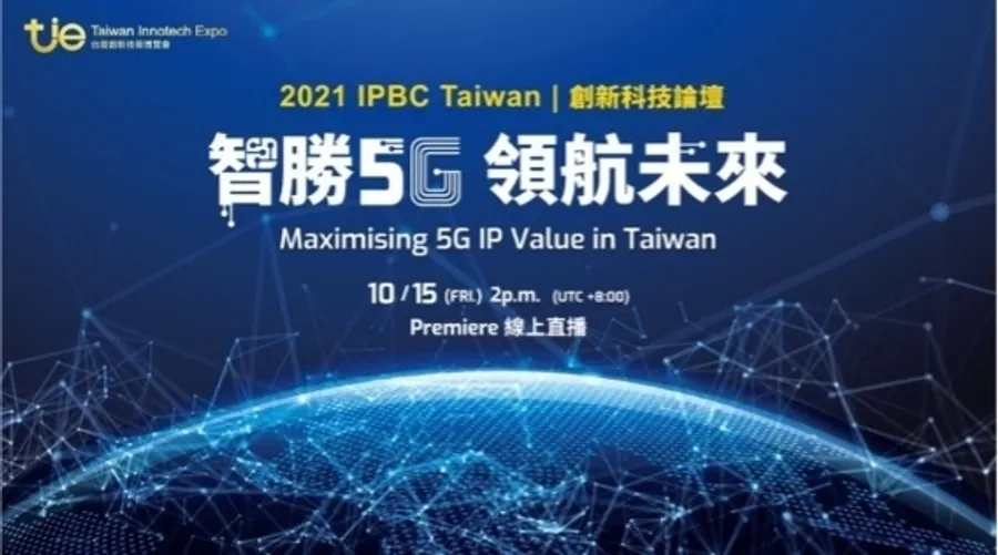 5G潮流下如何精準布局智財策略？2021IPBC Taiwan創新科技論壇登場！