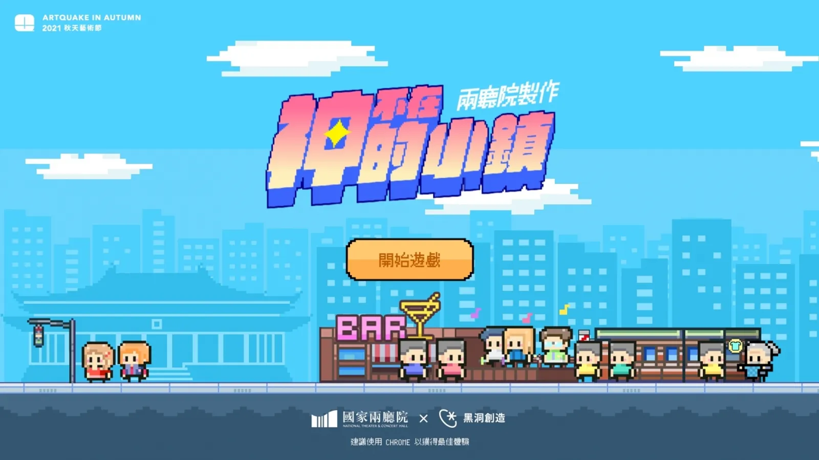 表演結合遊戲！兩廳院創 5G 新展演《神不在的小鎮》，邀觀眾上線互動