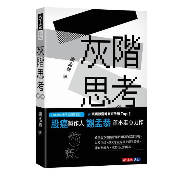 momo商業理財熱銷書-灰階思考