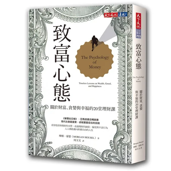 momo商業理財熱銷書-致富心態：關於財富、貪婪與幸福的20堂理財課