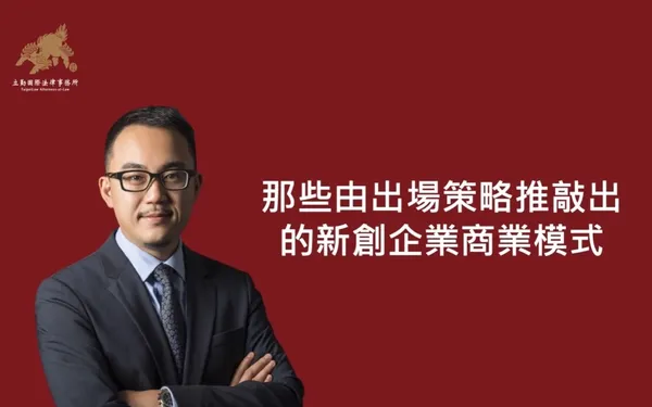 創投律師黃沛聲-出場商業模式