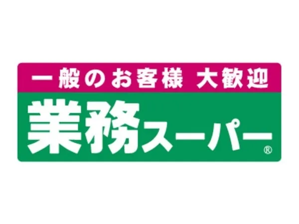 業務超市