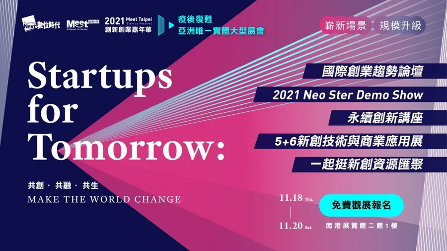 2021 Meet Taipei 創新創業嘉年華｜觀展報名