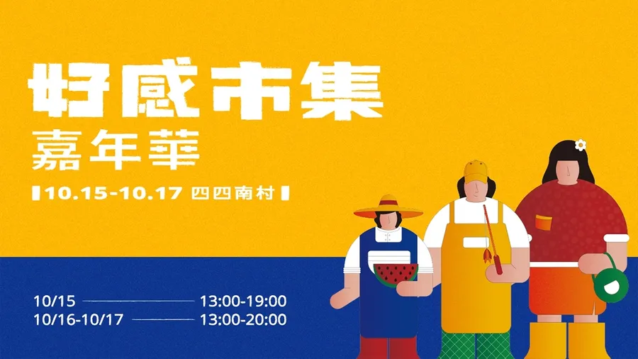 SHOPLINE 好感市集嘉年華登場！品牌市集、音樂舞台、創業講堂、實境體驗遊戲，齊聚四四南村