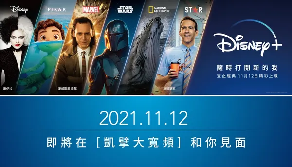 凱擘大寬頻A1 Box將於11月12日上架Disney+串流影音服務，打造超凡居家視聽娛樂饗宴。.j