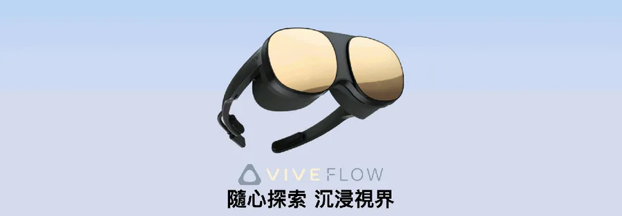 HTC推出虛擬實境頭戴裝置VIVE Flow，專攻內容需求！有哪些特色？