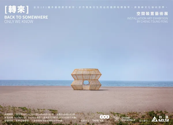 范承宗-台北101-轉來空間裝置藝術-主視覺.jpg