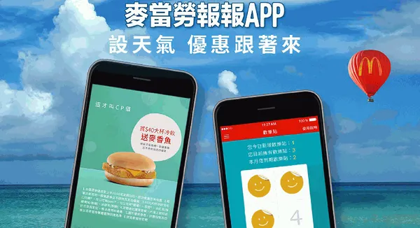 麥當勞App進化史