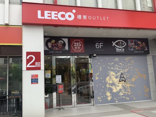 禮客Outlet