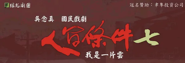 人間條件7