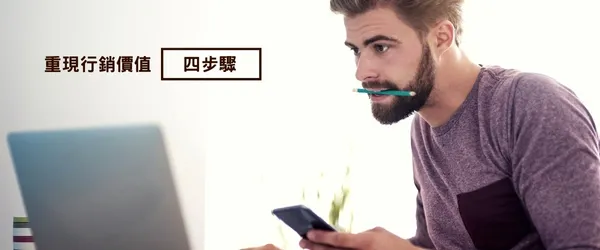 重現行銷價值的四步驟