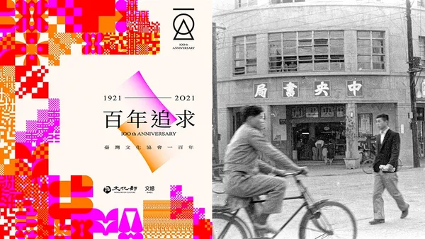 台灣文化協會一百周年紀念，百年來那些創作者背後的推手